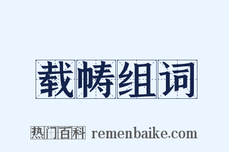 载帱组词是什么意思的图片